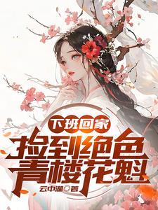 下班回家捡到绝色青楼花魁