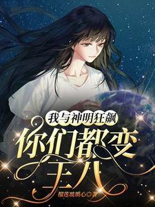 我与神明画押神秘骂我傻叉