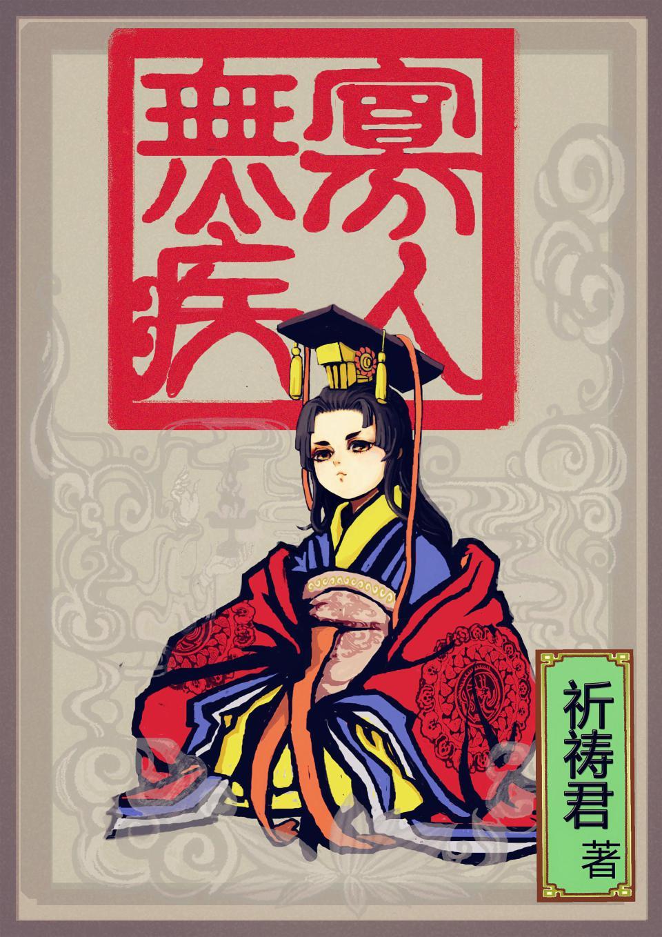 寡人无疾祈祷君全本txt