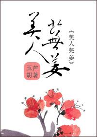 美人芜姜是双洁吗