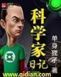 科学家的作文200字