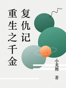 重生千金复仇记简体