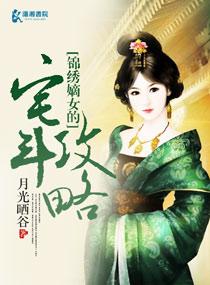 锦绣嫡女第二部