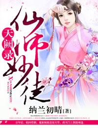 天阙录仙师妙徒TXT