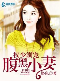 权少的腹黑小妻免费阅读