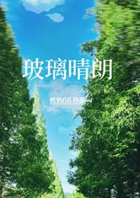 玻璃晴朗橘子辉煌是什么意思[发呆