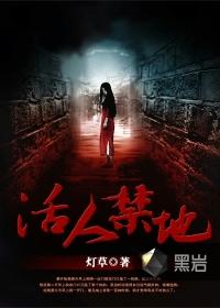活人禁地在线