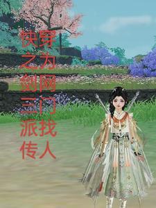 快穿+剑三