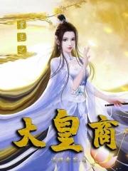 大商皇子