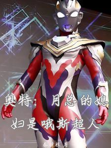 奥特月总的媳妇是哦斯超人免费阅读