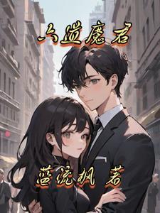 六道魔君和七夜圣君