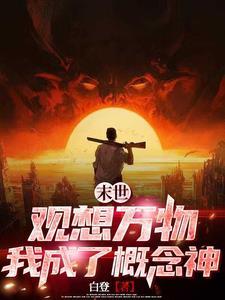 末世之我的异能是无限复制