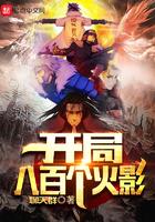 开局八百个火影免费阅读