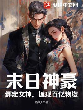 末日女神养成攻略主角