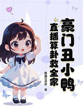 豪门丑妻by金家的懒洋洋