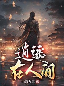 歌词逍遥在人间是什么歌