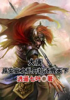 穿越到安史之乱前夕