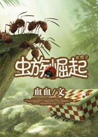 末世之虫族崛起剧透