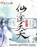 仙途夭夭 全文阅读