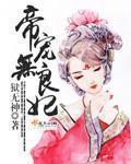 帝宠全文在线阅读
