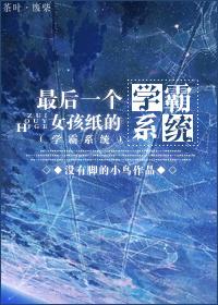 最后一个女孩纸的学霸系统 ...