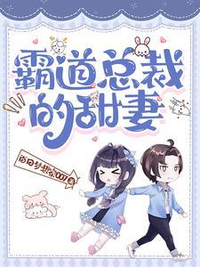 霸道总裁甜妻记