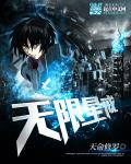 无限星星版