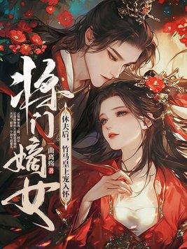 将门嫡女休夫后竹马皇上宠入怀的靖王是好的吗