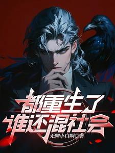都重生了谁还混社会女主是谁