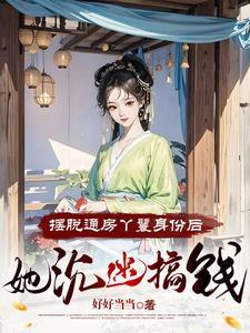 踹了恋爱脑世子后陈十一温之衡