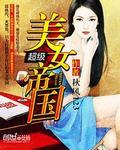 超级帝国系统在线阅读