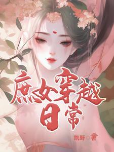 庶女日常生活