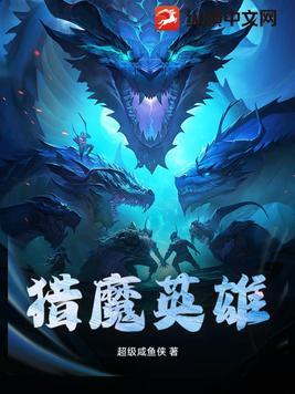 猎魔英雄电影