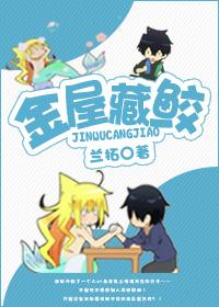 金屋藏鲛by倚蛟