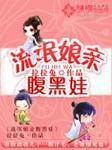 流氓娘亲腹黑娃 拉拉兔
