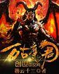 万古魔君全本免费阅读