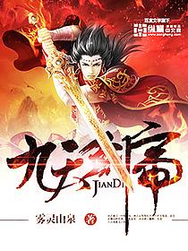 九天剑帝山庄txt