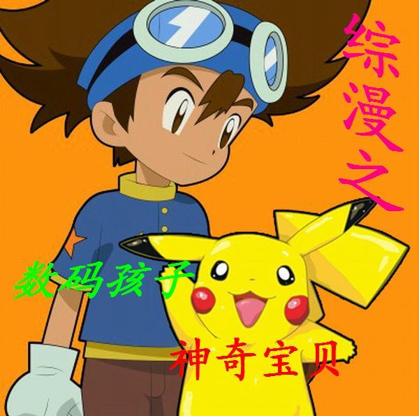 数码宝贝之