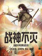战神不灭林天