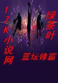 篮坛锋芒毕露