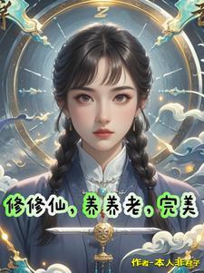 修仙是一种养生方式吗