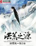 洪荒之源天术