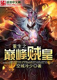 重生之巅峰时刻