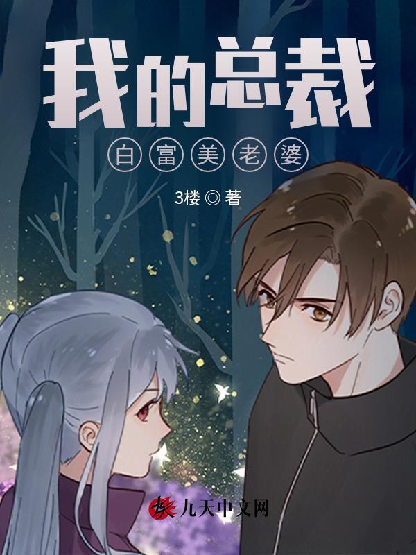 我的白富美总裁老婆全文