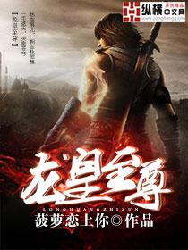 龙皇至尊于龙