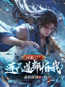 回魂真的能看见吗