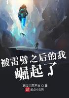 被雷劈后我崛起了txt