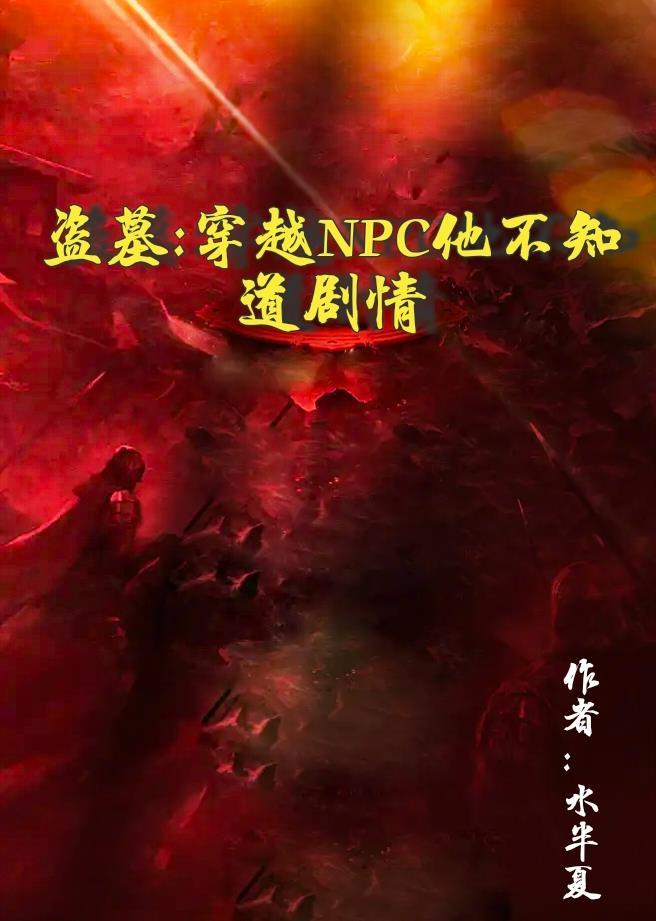男穿越盗墓