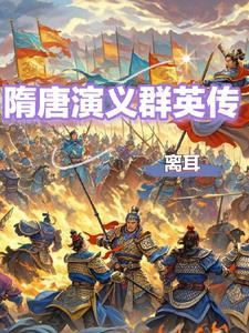 慕容三国隋唐演义传