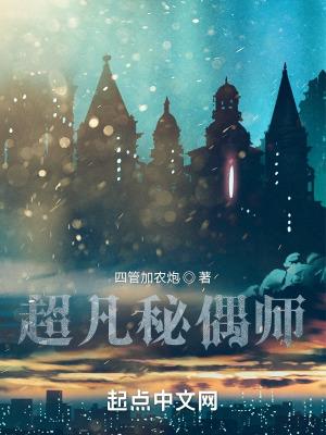 超凡秘偶师 四管加农炮 玄幻 异世大陆 68.6万字